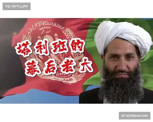阿洪扎达个人资料揭秘:阿富汗塔利班领袖的生平与政治影响 阿洪扎达个人资料揭秘:阿富汗塔利班领袖的生平与政治影响
